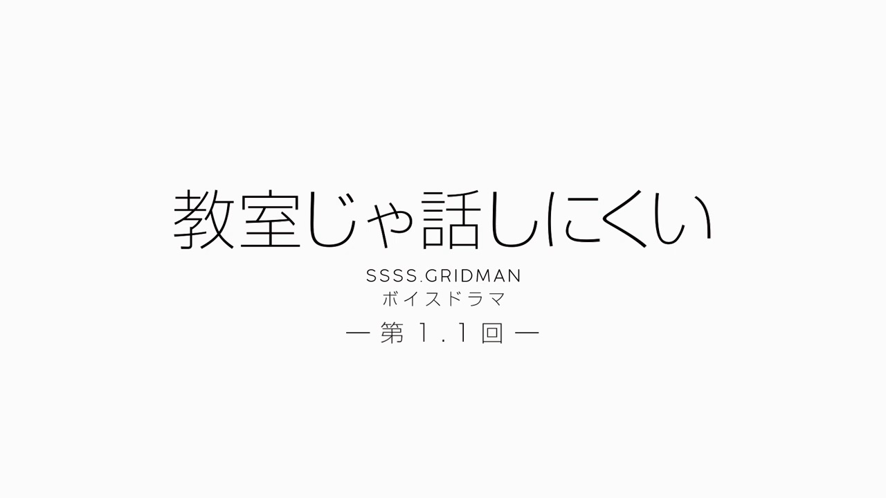 [图]TV动画《SSSS.GRIDMAN》广播剧 第1.1回「在教室里不好说话」