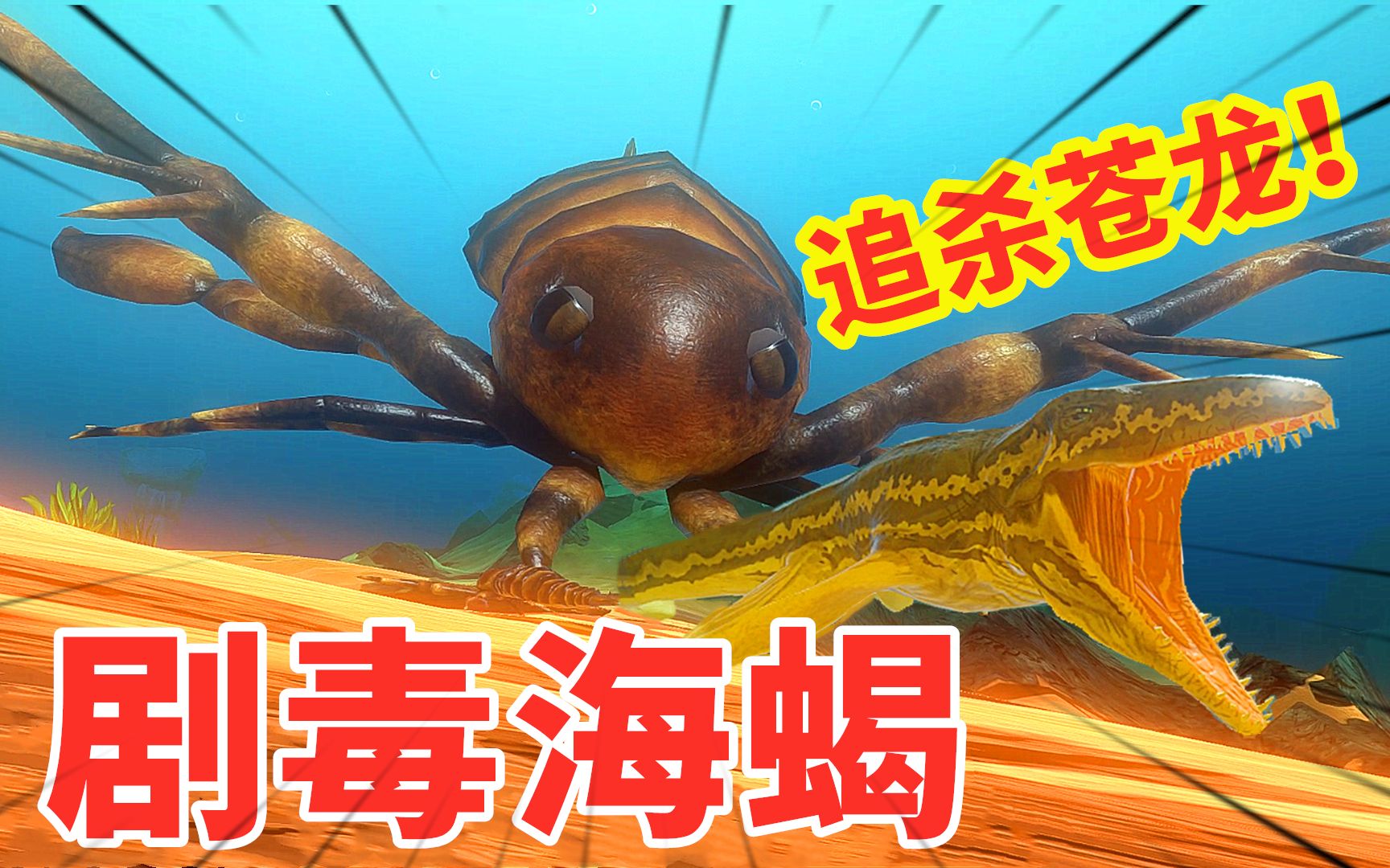 宅女喵小七神秘力量附体小海蝎变身巨无霸一口吞下鳄鱼鲨