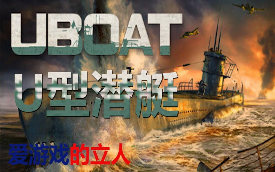 《UBOAT》(U型潜艇)经典游戏 视频解说哔哩哔哩bilibili