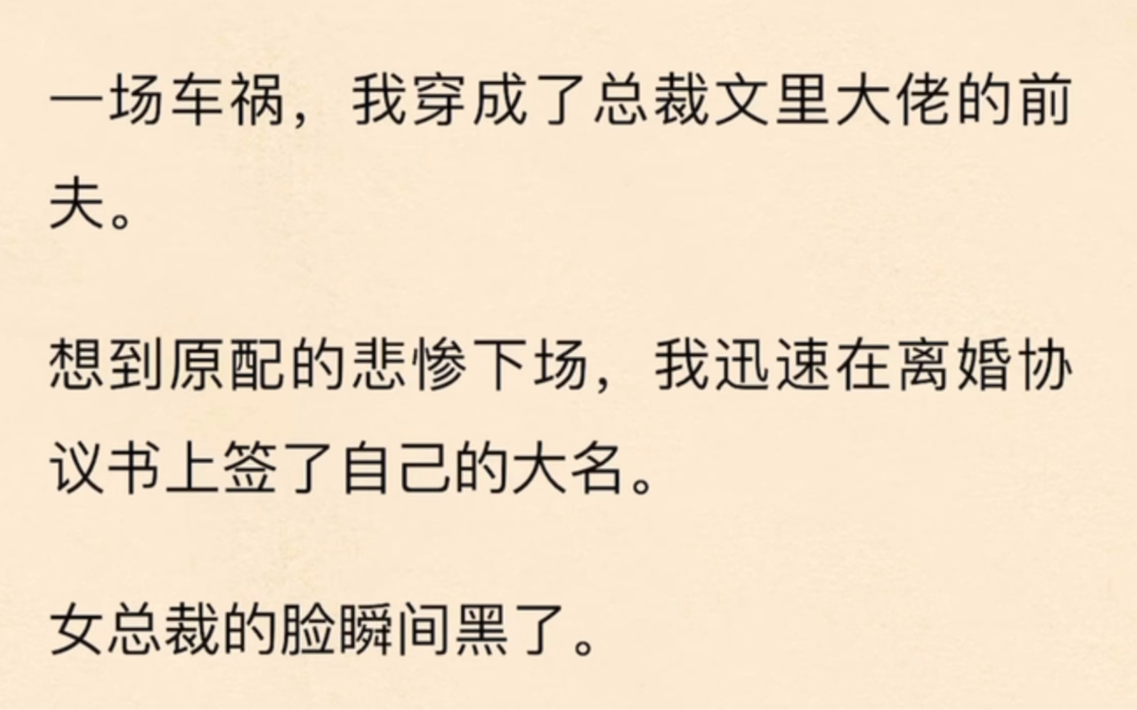 [图]一场车祸，我穿成了总裁文里大佬的前夫。想到原配的悲惨下场，我迅速在离婚协议书上签了自己的大名。女总裁的脸瞬间黑了。「宋恒宇，你彻底想清楚了？」