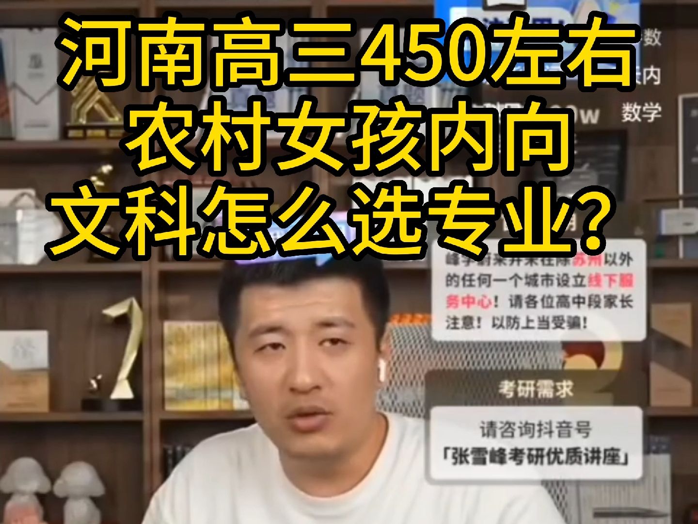 河南高三450左右的农村女孩内向文科怎么选专业?张雪峰老师建议选择民办能考公的专业,考公务员的基层单位哔哩哔哩bilibili