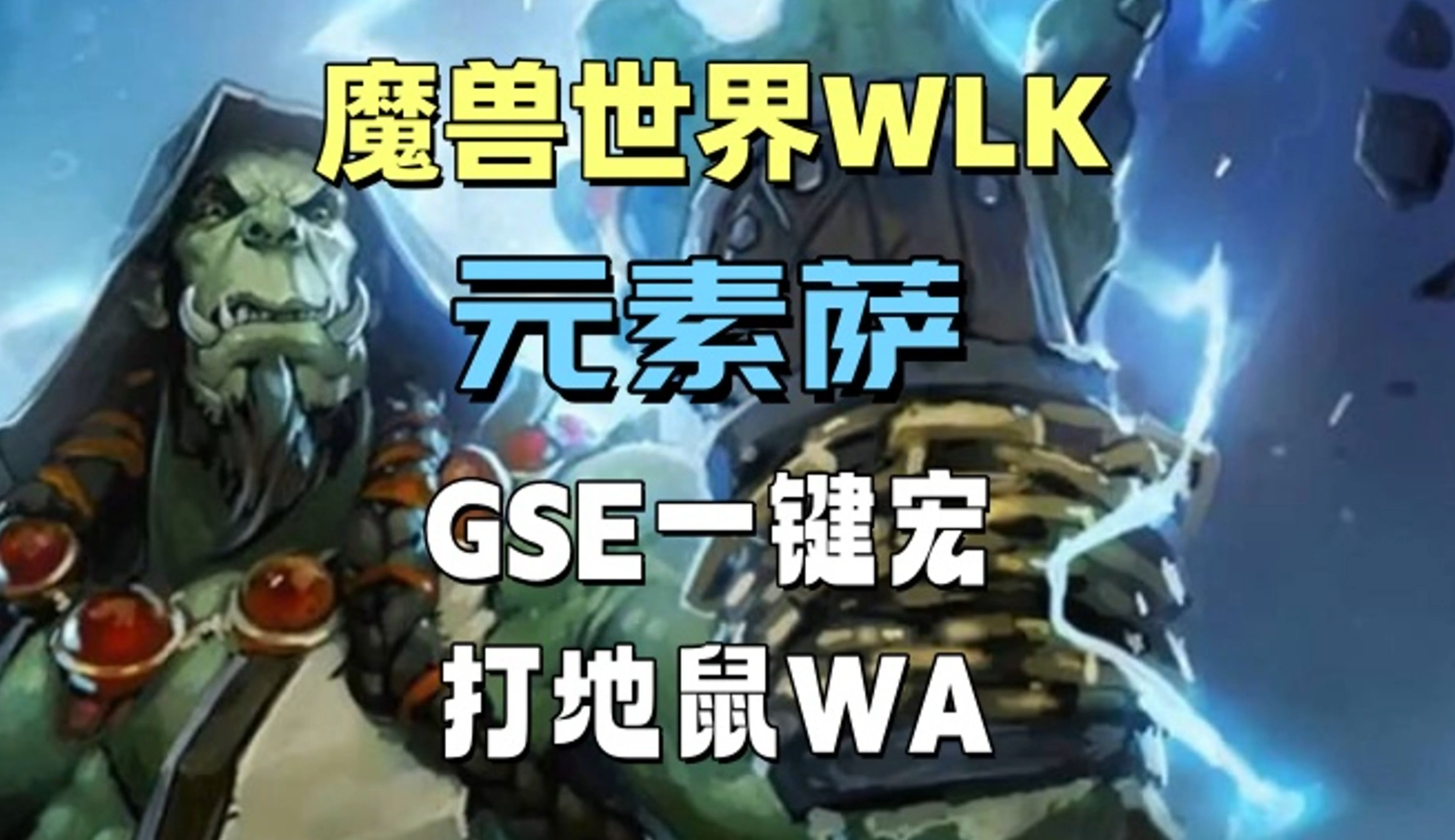 魔兽世界wlk元素萨gse一键宏/打地鼠wa