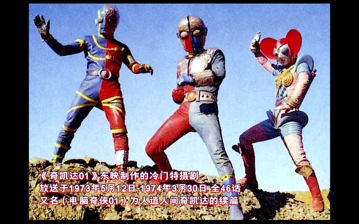 电脑奇侠01-一口气看完东映1973年特摄剧《奇凯达01》全怪人击杀集