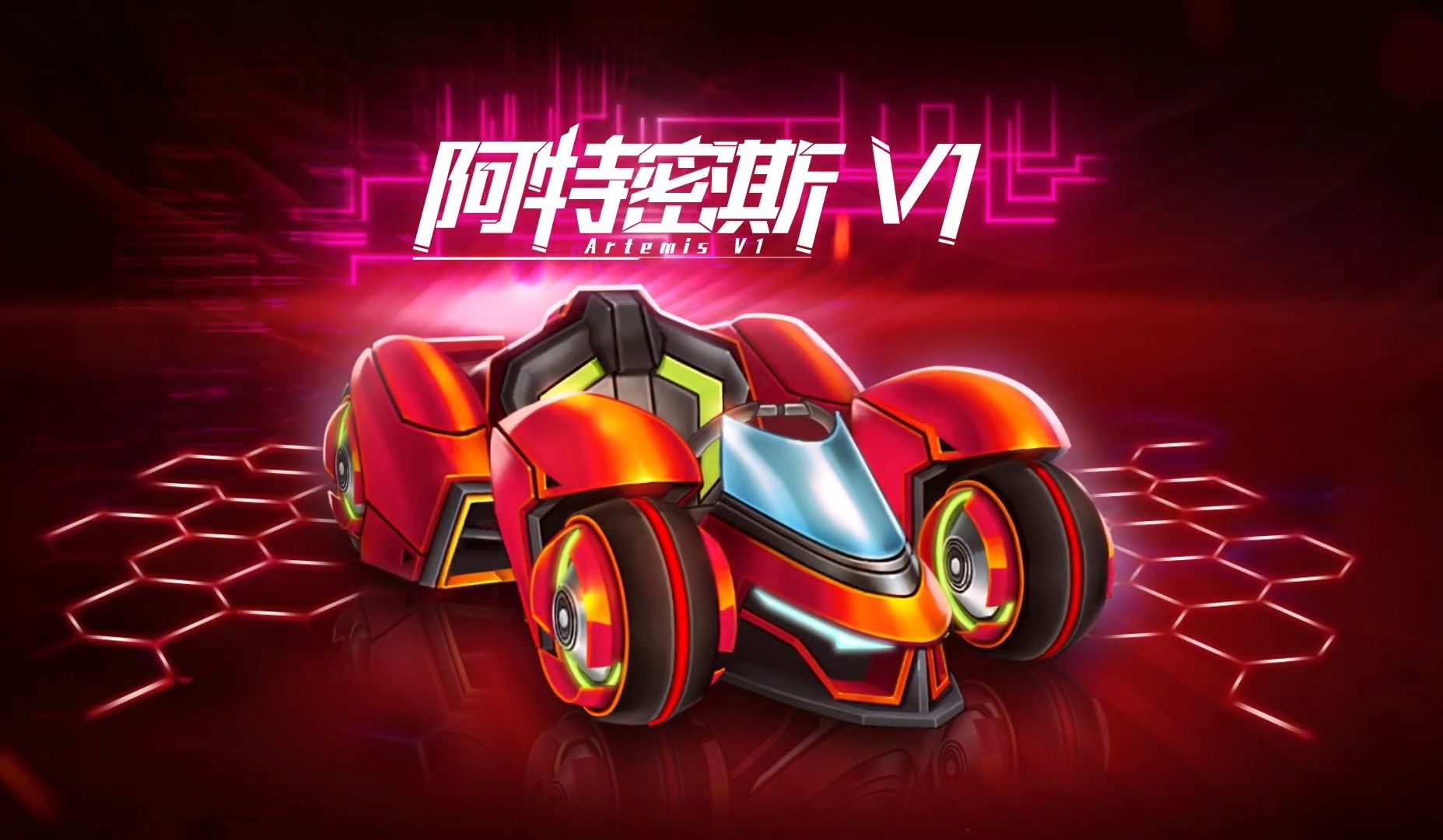 阿特密斯 v1 月神降临