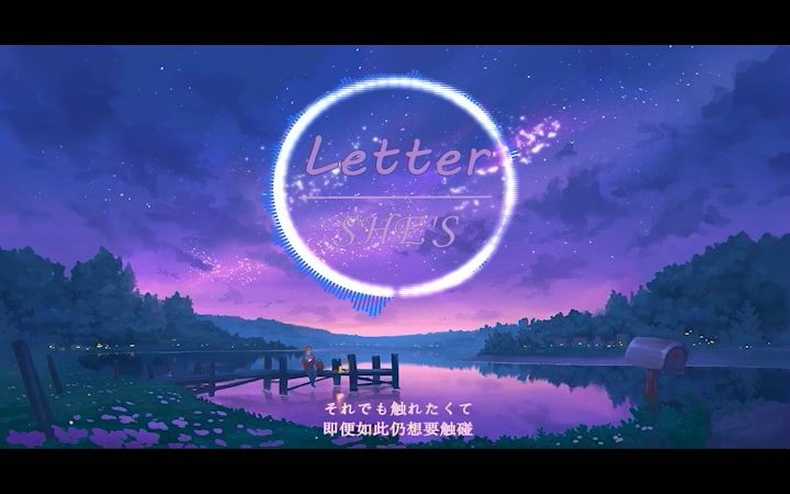 [图]《Letter》SHE'S（5月份重生行动主题曲）