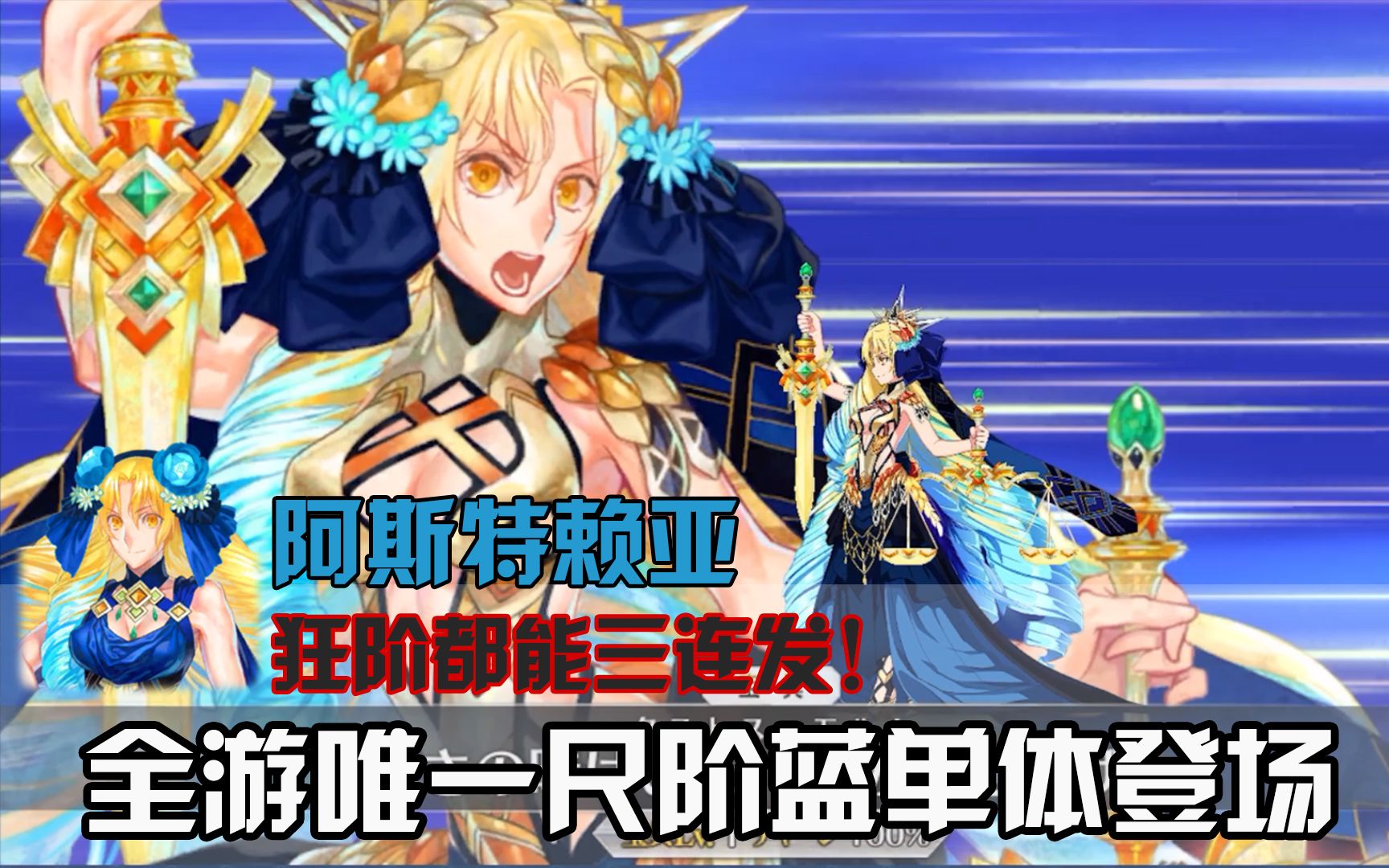 【FGO/骗氪】全游第一个蓝单尺子来啦!狂阶宝具三连!就是立绘...哔哩哔哩bilibili