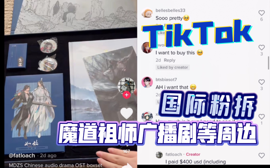 【TikTok】海外粉丝在外网国际版抖音晒高价购买的魔道祖师广播剧等周边,评论表示纷纷想购入哔哩哔哩bilibili