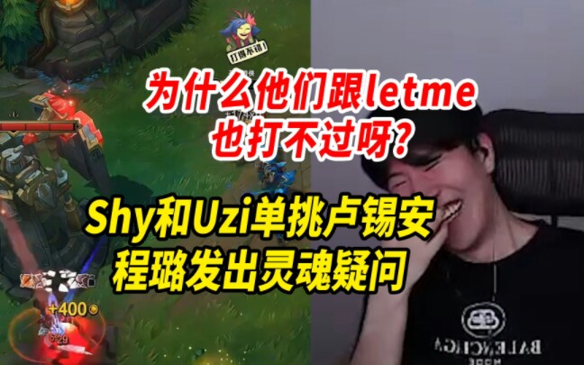 shy哥和uzi单挑卢锡安,程璐发出灵魂疑问:为什么他们跟letme也打不过