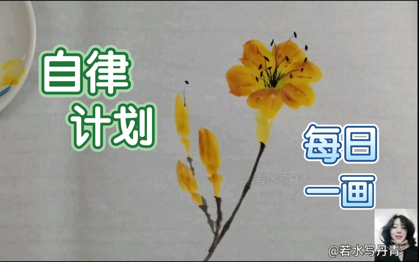 【国画】萱草花(忘忧草)的画法教程哔哩哔哩bilibili