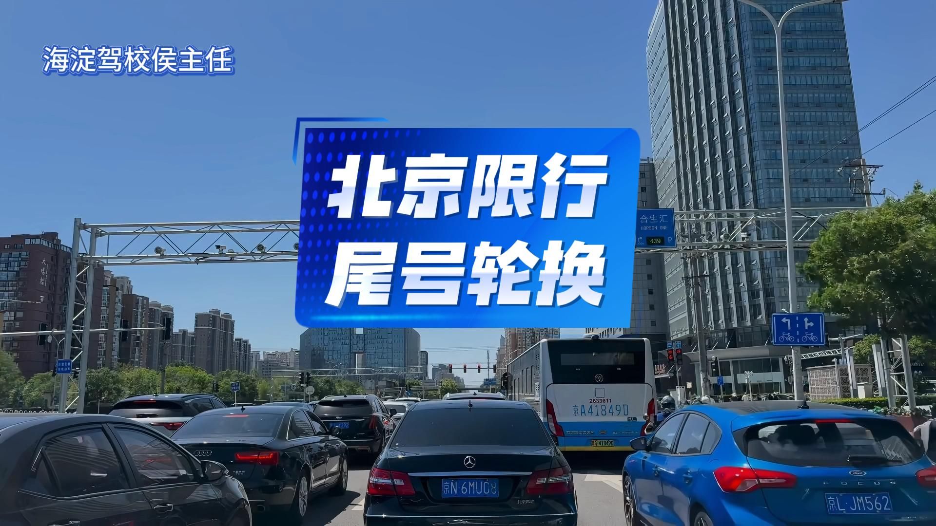 今起北京限行尾号轮换！这样做避免损失🚗