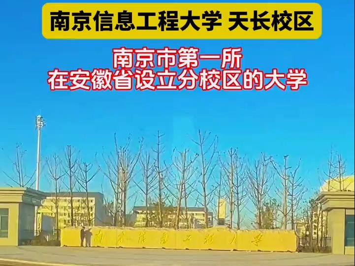 看看南京信息工程大学,天长校区,南京市第一所在安徽省设立分校区的大学,座落在安徽天长市金牛湖开发区,校区面积很大,各类设施先进.#南京信息...