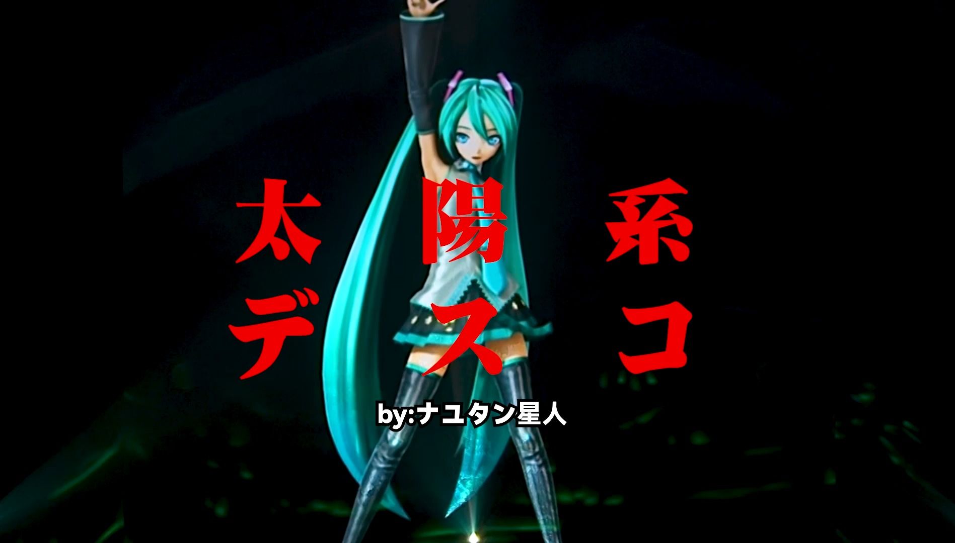 【初音未来 双语字幕】毒性极强的曲子!摇起来!