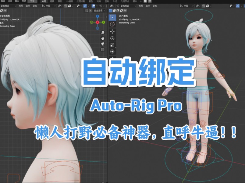 [图]【1.blender自动绑定】Auto-Rig Pro 自动绑骨，自动权重，还能生成控制器，懒人打野必备神器！！