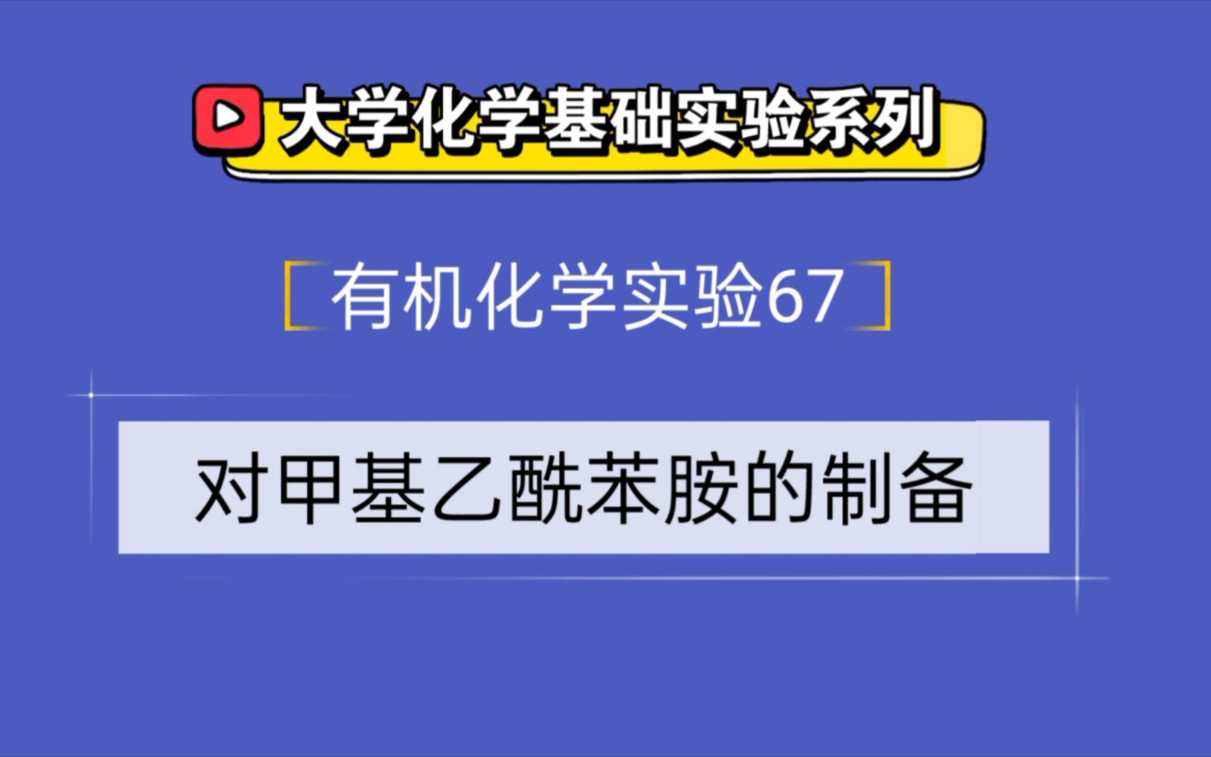 大学化学基础实验系列●有机化学实验67——对甲基乙酰苯胺的制备哔哩哔哩bilibili