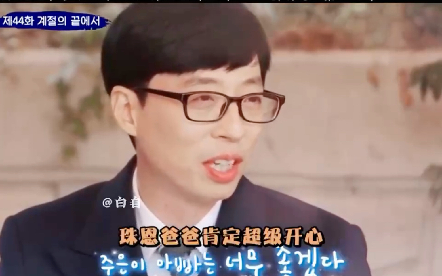 刘在石遇上9岁人间清醒小孩姐"神已经把最好的给我""爱就是想要抱紧的