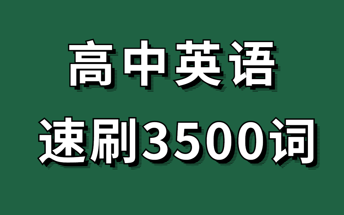 [图]高考英语词汇专项--速记高考3500词，单词背不过的宝宝们看过来看过来！可能是B站最好的单词记忆视频 7天搞定高考英语3500词汇 快速提升你的词汇量