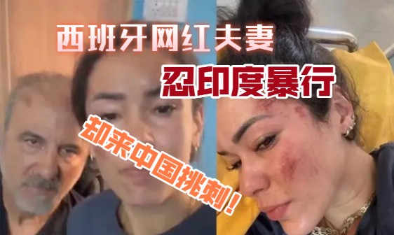 西班牙夫妻双标引众怒:忍印度暴行却挑中国的刺!哔哩哔哩bilibili