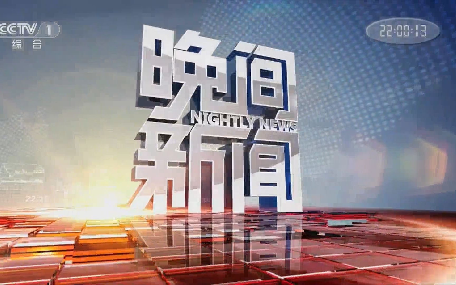 【特别关注】《晚间新闻》迁入总部N01演播室20191221哔哩哔哩bilibili