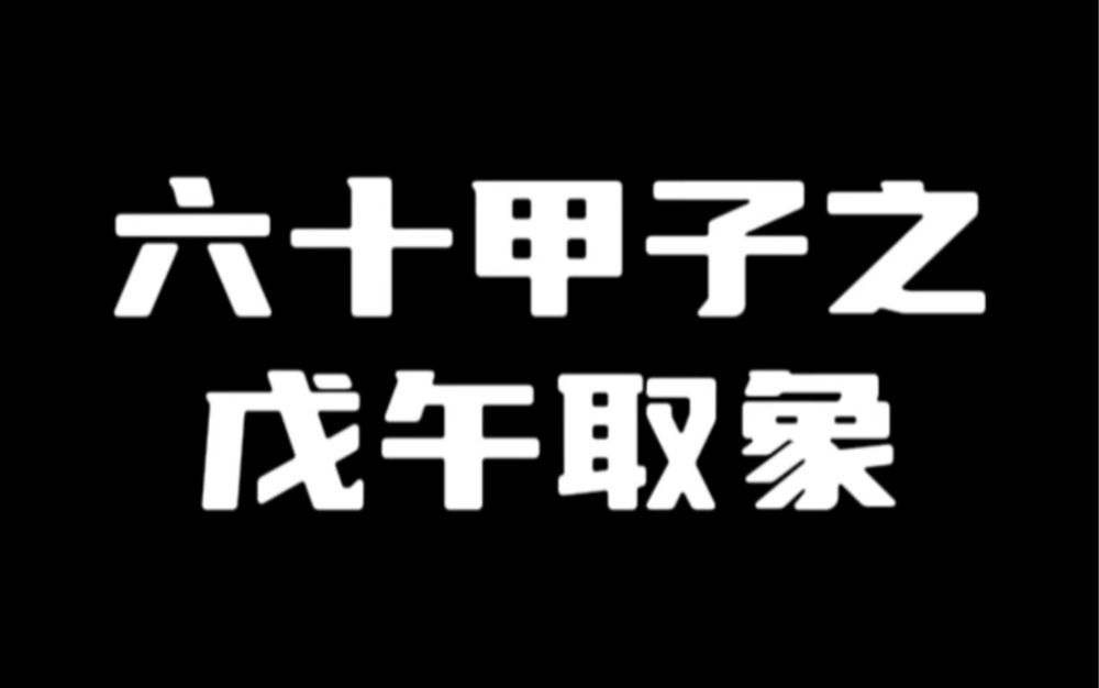 六十甲子取象之戊午哔哩哔哩bilibili