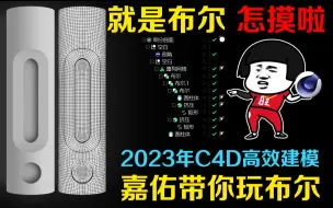 Download Video: 2023年C4D建模攻略之布尔大法（1）