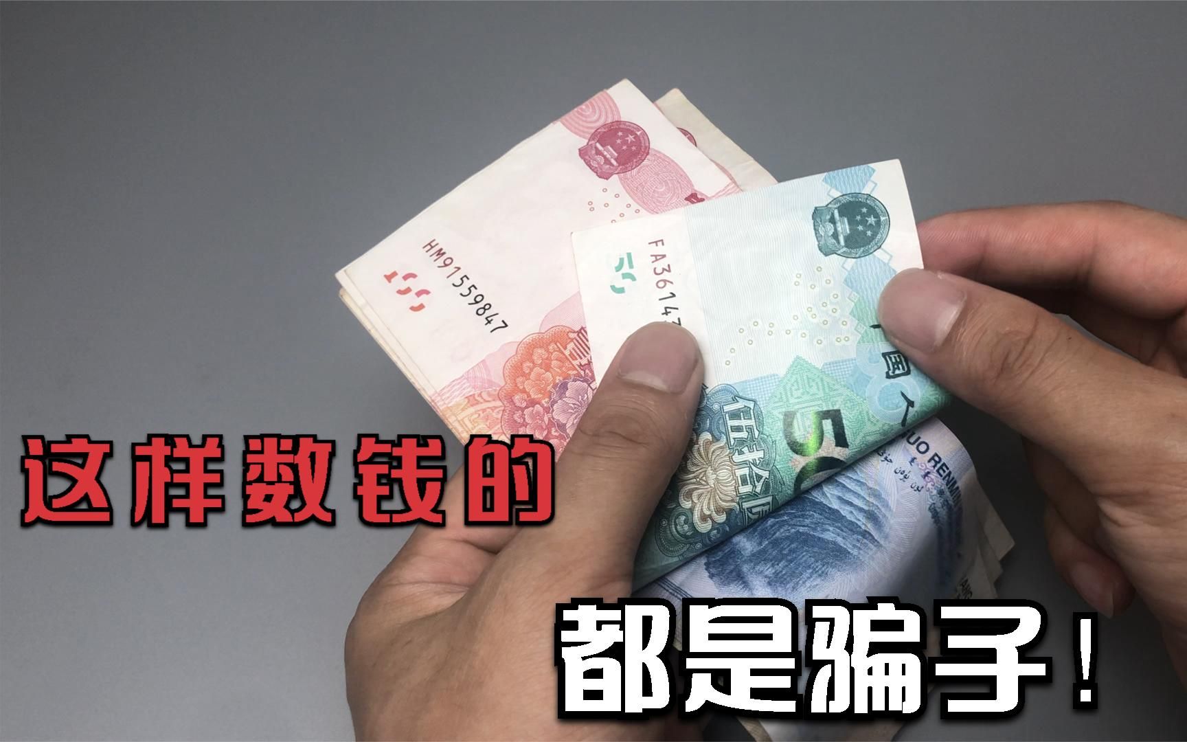 这2种数钱手法已经骗了不少人！遇到这样数钱的，自己再数一遍！_哔哩哔哩_bilibili