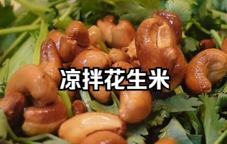 鉴定网络热门美食视频——凉拌花生米,妥妥下酒菜哔哩哔哩bilibili