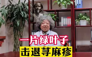 Tải video: 一片绿叶子，击退荨麻疹