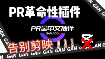 【PR革命性插件】2025PR全能中文插件它来啦！！仅一个插件干翻剪映素材库！一键拖入使用，干就完了。彻底告别剪映！！