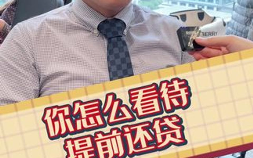 同事们怎么看待提前还贷?哔哩哔哩bilibili