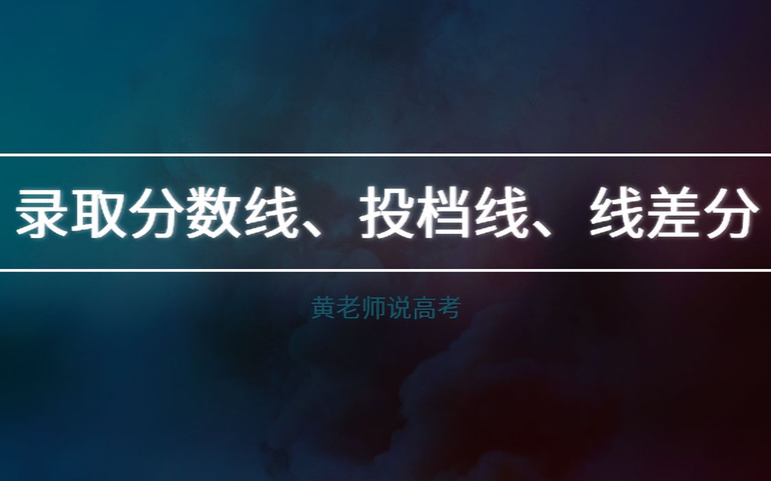 高考志愿必知术语——录取分数线、录取投档线、录取线差分哔哩哔哩bilibili