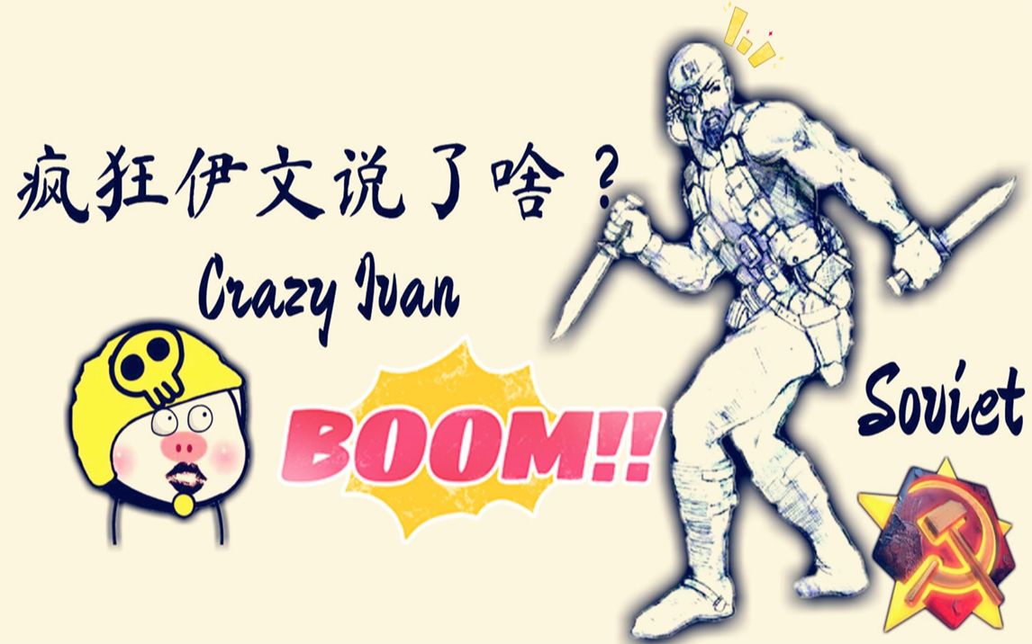 红警中疯狂伊文说了些啥