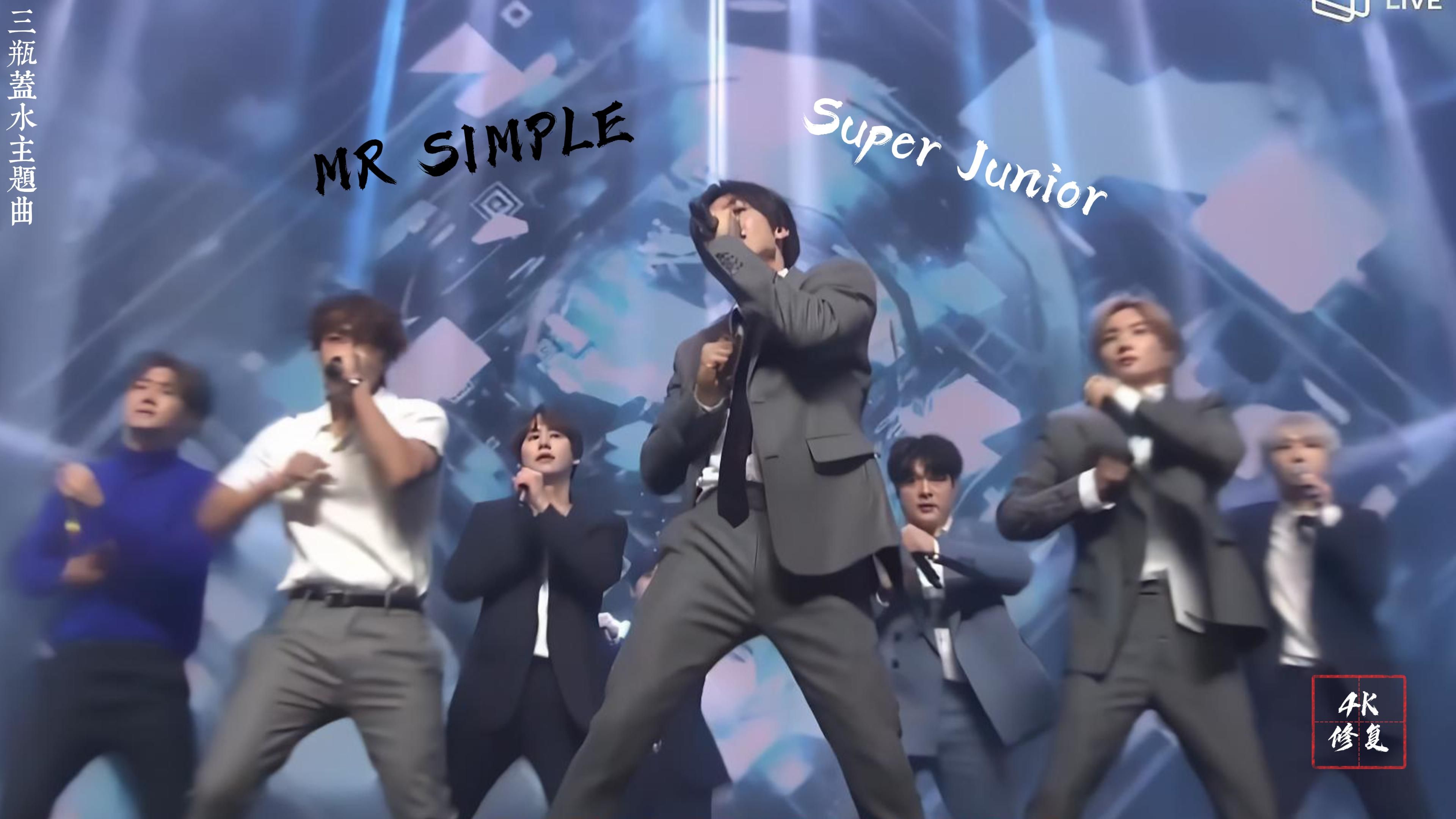 [图]【4K修复】三瓶盖水主题曲Mr Simple-Super Junior
