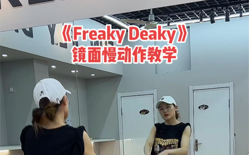 [图]基础HipHop《Freaky Deaky》教学