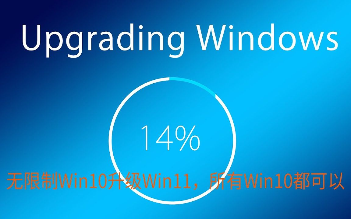 [图]无限制win10无损升级win11专业版，Win11家庭版升级win11专业版