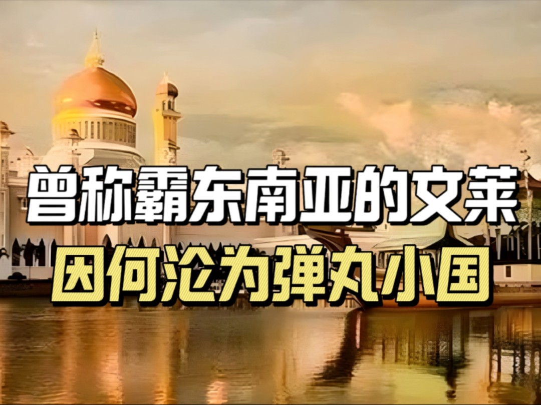 曾经称霸东南亚的文莱帝国,是如何失去97%的国土,沦为弹丸小国的哔哩哔哩bilibili