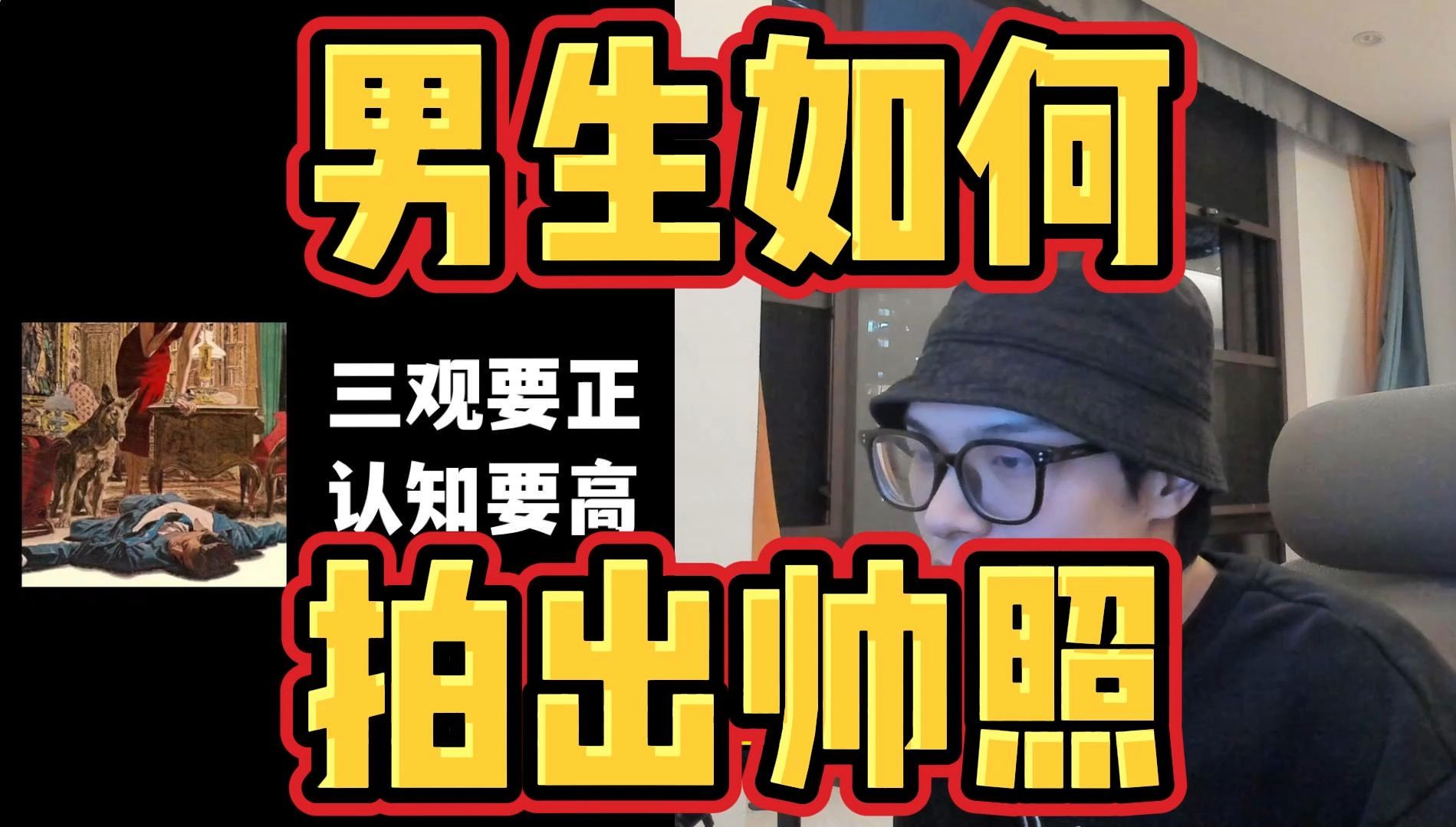 男生如何拍照 发朋友圈做展示面 其实非常简单 没有你想的那么复杂!哔哩哔哩bilibili