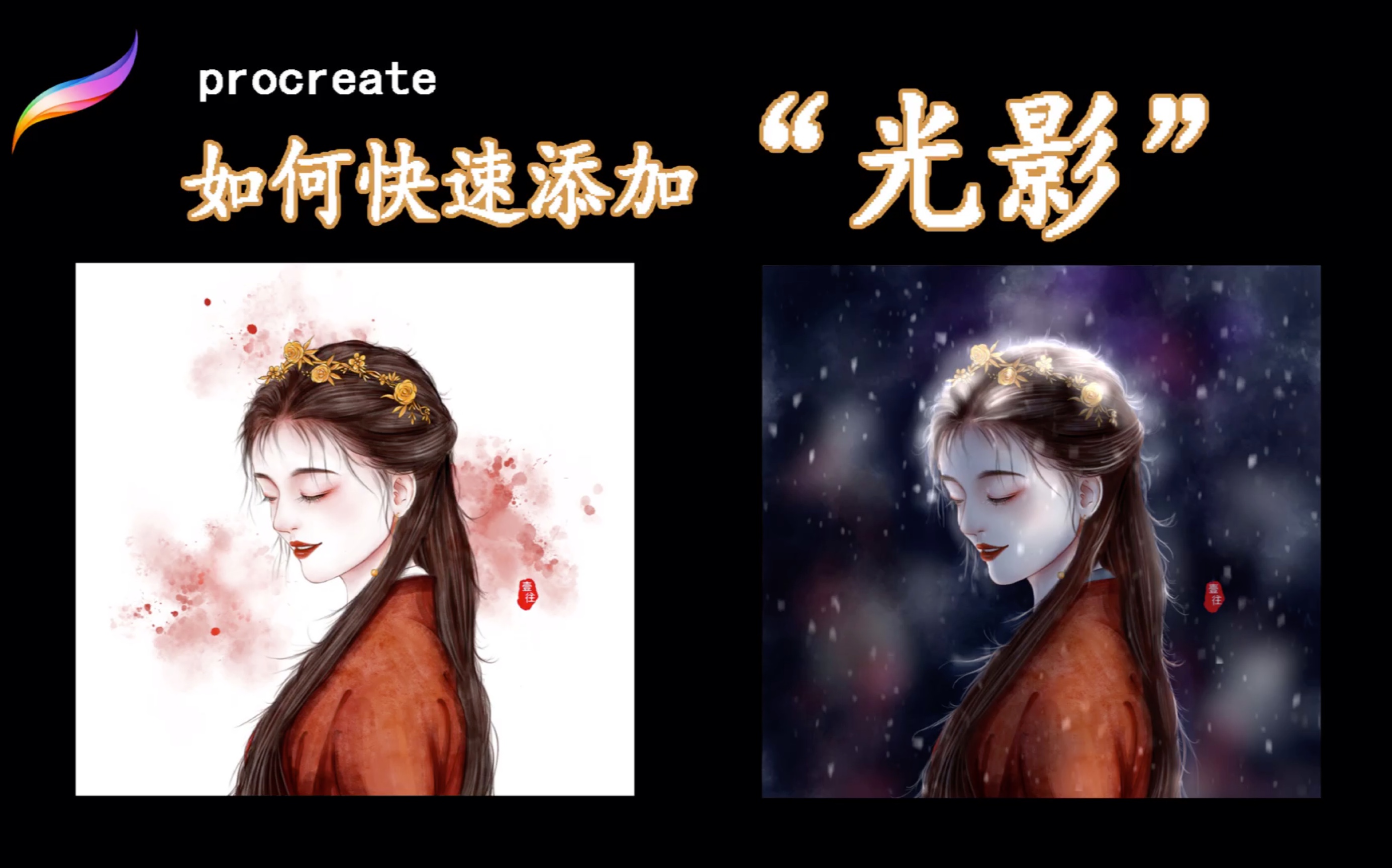 【procreate】新手向!超详细!神之光影画法(姜姜为例)哔哩哔哩bilibili