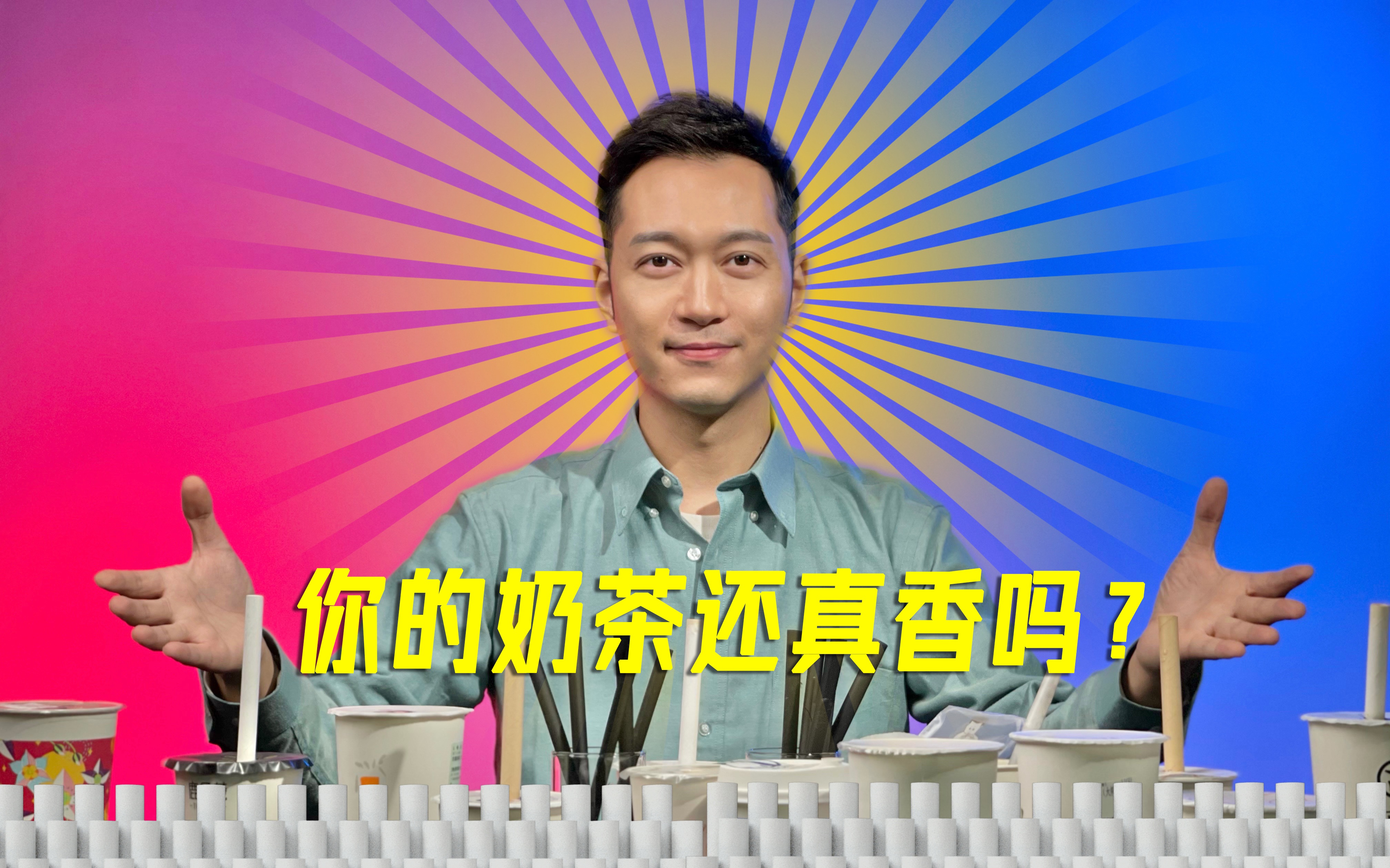 【全材质环保吸管上嘴测评】吸管材质变了后,手中的奶茶还真香吗?|牛测评哔哩哔哩bilibili