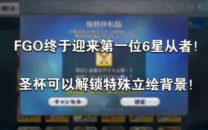 下载视频: 【FGO】圣杯解锁新立绘背景，全从者只可解锁唯一名！第一位6星从者闪亮登场！