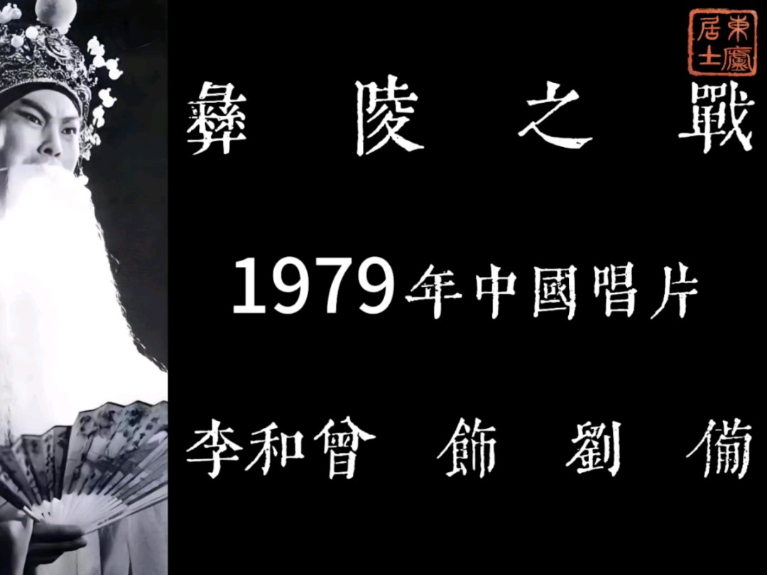 【全程高能】李和曾 彝陵之战(1979年中国唱片)哔哩哔哩bilibili