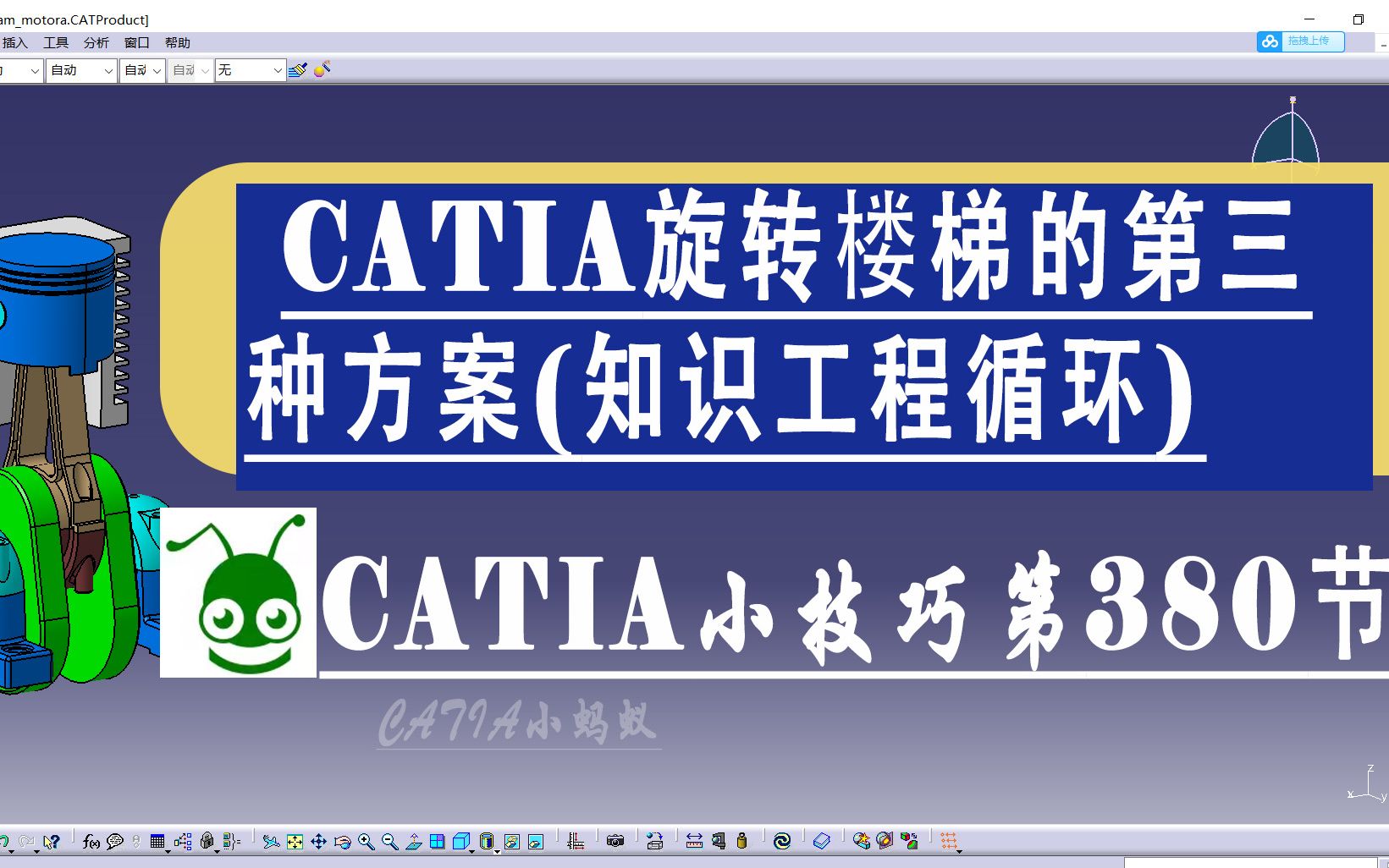 CATIA教程第380节 CATIA创建旋转楼梯的第三种方案(知识工程循环)哔哩哔哩bilibili