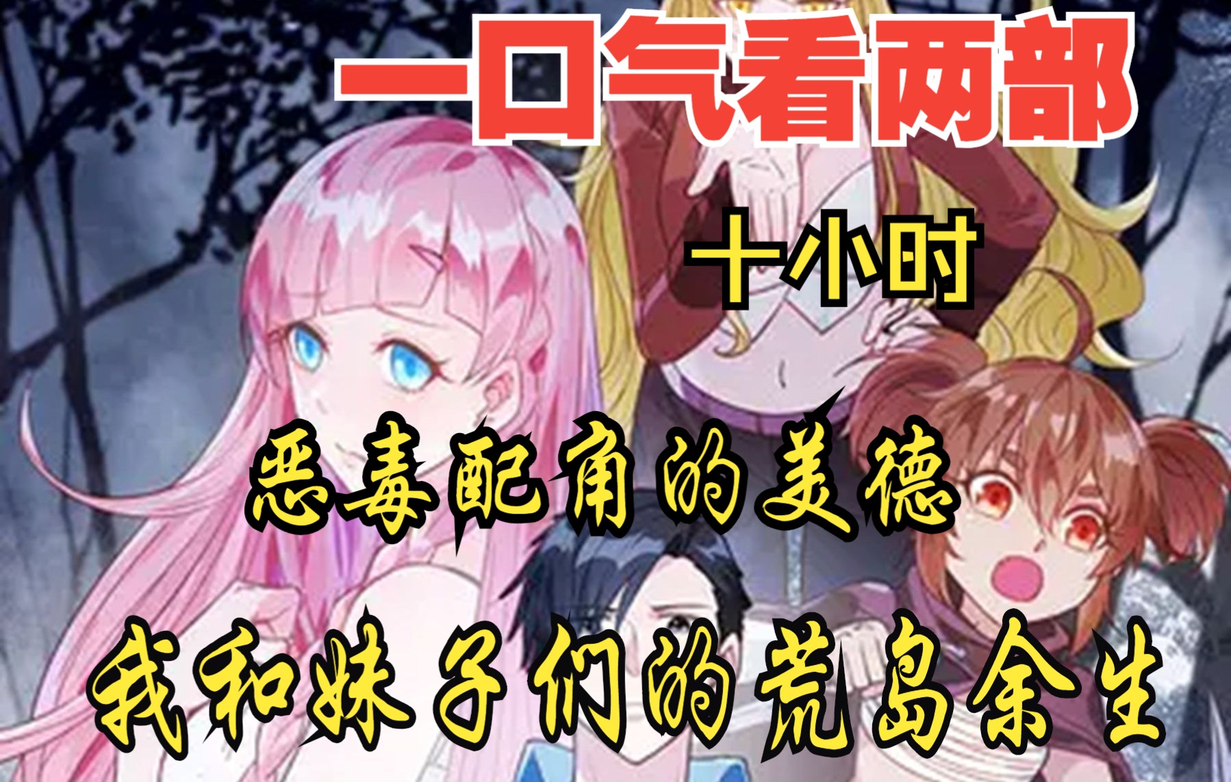 [图]【内卷区up】一口气看两部漫画，10小时超长漫画解说《我和妹子们在荒岛余生，恶毒配角的美德》，看爽漫拒绝带脑子！