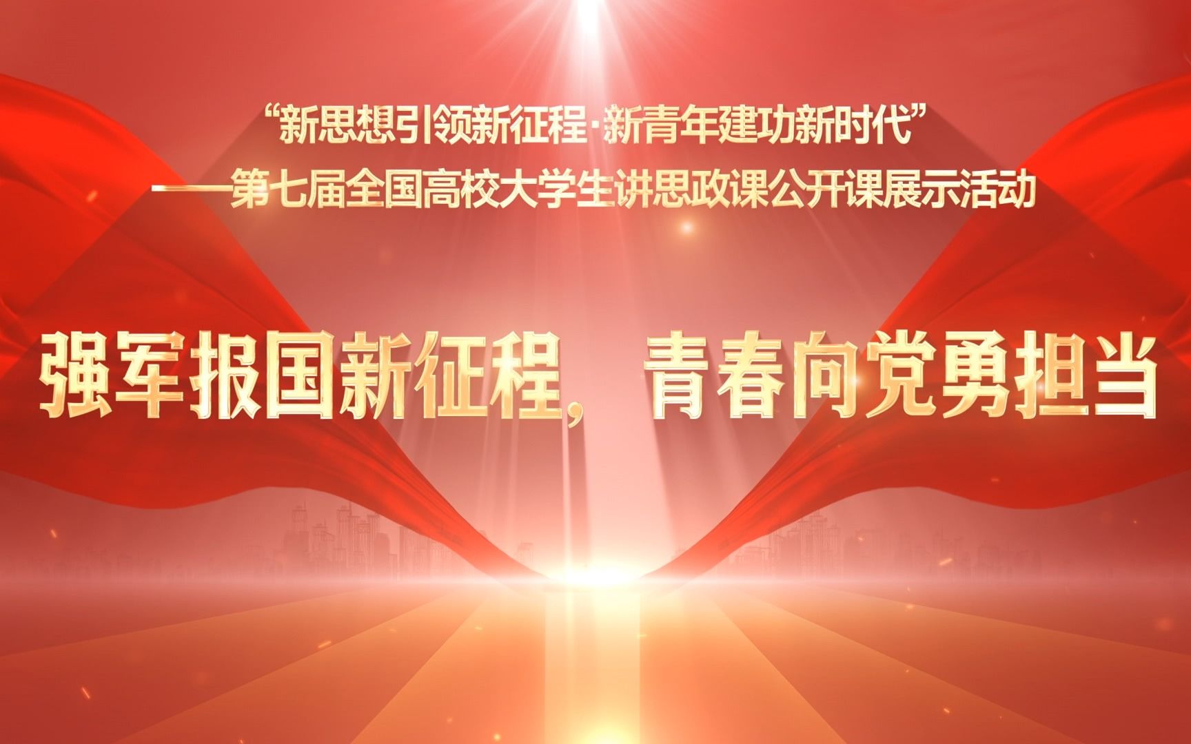 场馆里的思政课:第七届全国高校大学生讲思政课公开课展示作品:《强军报国新征程,青春向党勇担当》哔哩哔哩bilibili