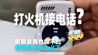 Download Video: 谁不想送男友个能接电话的智能运动打火机呢？