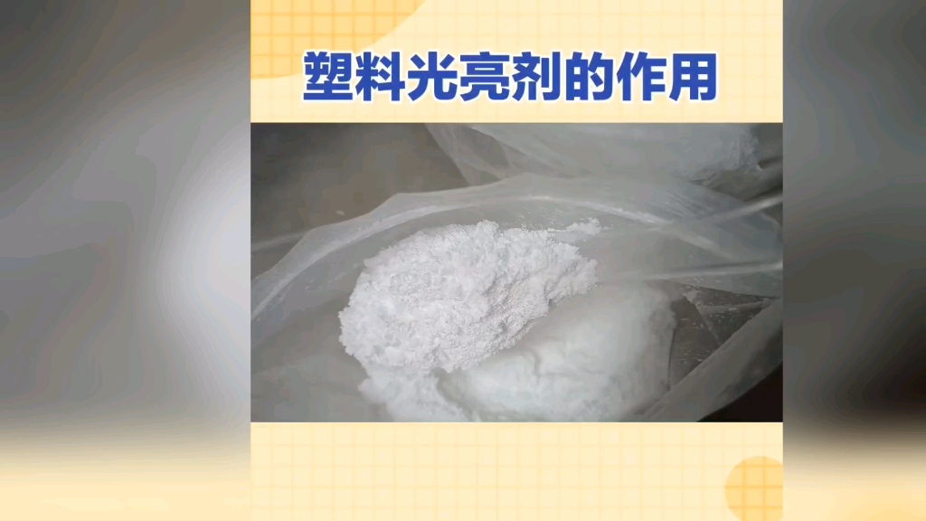 塑料光亮剂,一款提高塑料制品表面的光亮度和平滑度,在塑料工程中发挥