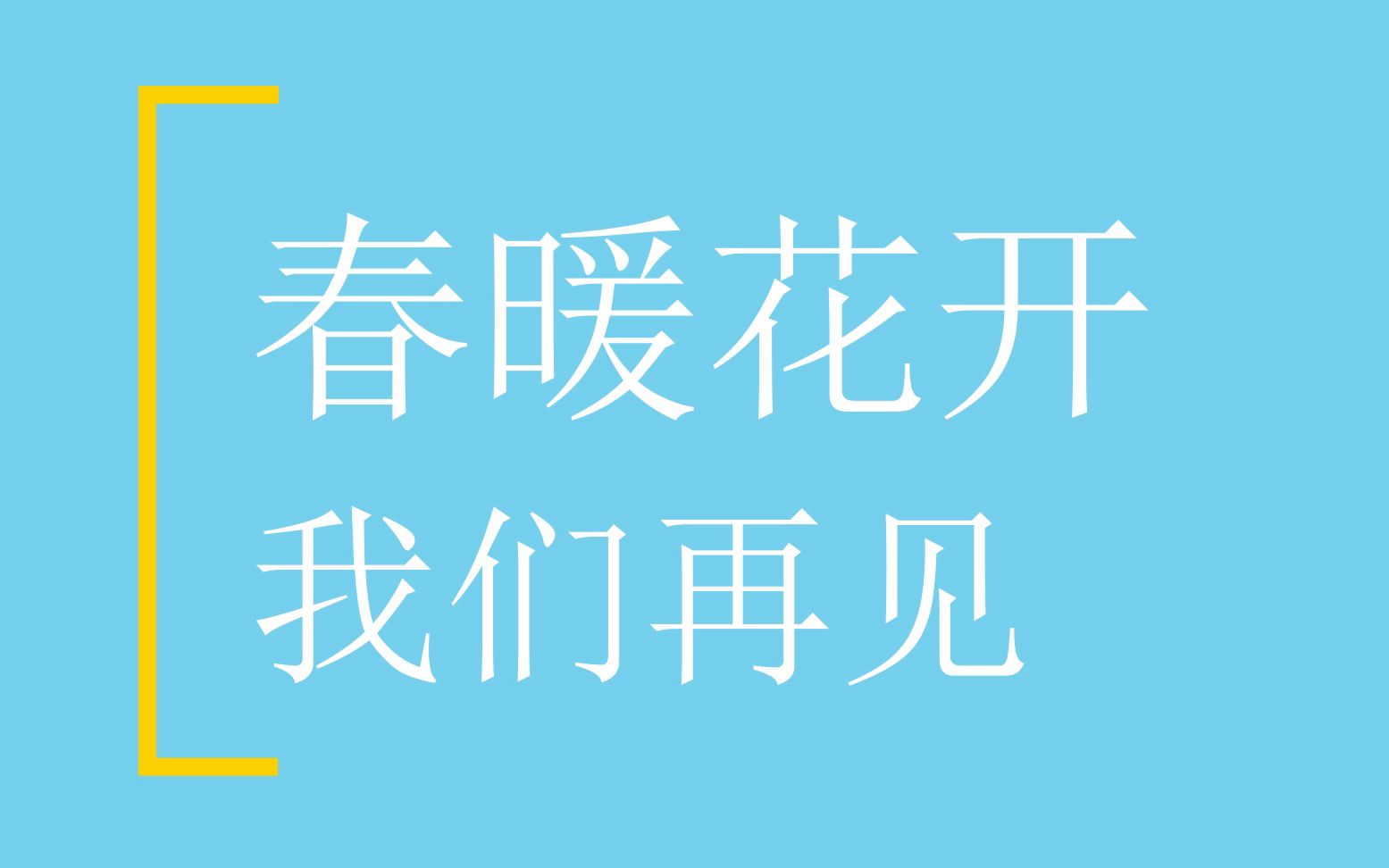 [图]疫情过后最想做的事