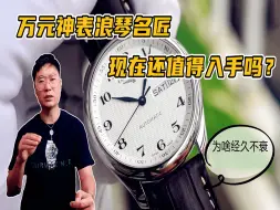 Download Video: 万元神表浪琴名匠 凭啥经久不衰 现在还值得入手吗？