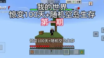 我的世界：惊变100天+随机空岛生存