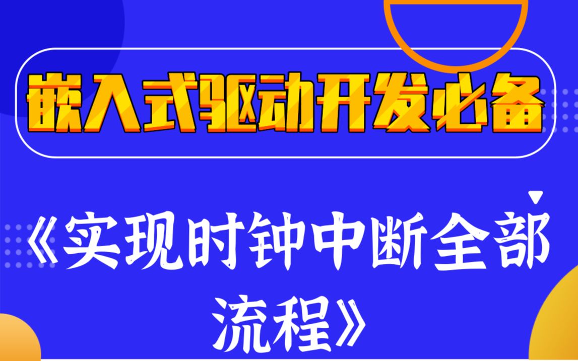 [图]【内核教程第一百零六讲】Linux内核实现时钟中断全部流程 |反向映射|堆的管理|缺页异常的处理|用户空间缺页异常|匿名页|写时复制|内核缺页异常|锁与进程间通