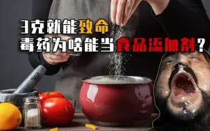 Download Video: 3克就能致命！剧毒的亚硝酸盐，为啥能成合法食品添加剂？